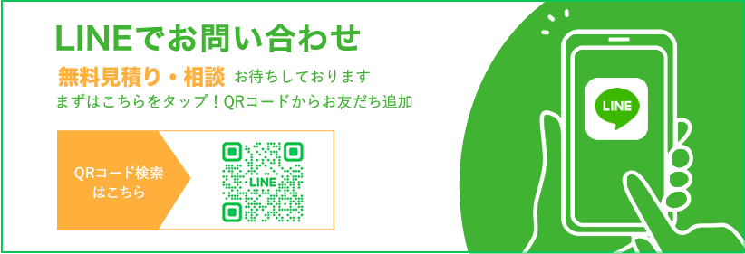 LINEでお問い合わせ